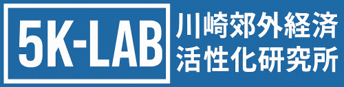 川崎郊外経済活性化研究所