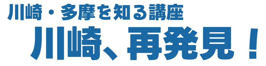 川崎、再発見!タイトル